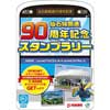 11月22日〜2月19日JR東日本，仙石線開通90周年「記念スタンプラリー」開催