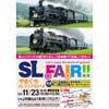 11月23日・25日 「やまぐちSLフェア2018」など開催