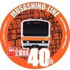 11月23日〜3月31日 JR東日本，武蔵野線全線開業40周年記念ヘッドマークを掲出