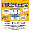 11月23日 「大阪モノレール 車両基地見学会」開催