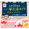 11月26日〜3月10日京急120周年「いい風呂湯めぐりスタンプラリー」開催