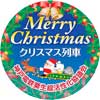 12月1日〜25日／12月16日 神戸電鉄で「クリスマス装飾列車」実施＆貸切列車イベント「電車に乗ってハッピークリスマス」参加者募集