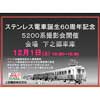 12月1日 上田電鉄「ステンレス電車誕生60周年記念 5200系撮影会」開催