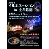 12月2日〜1月5日 「2018イルミネーションin北条鉄道」開催