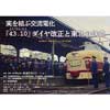 12月4日〜3月2日 東北福祉大学・鉄道交流ステーションで第35回企画展「実を結ぶ交流電化『43.10（よん・さん・とう）』ダイヤ改正と東北の鉄道」開催