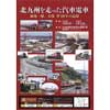 12月6日〜2月11日 九州鉄道記念館で企画展「北九州を走った汽車電車 加地一雄、大塚 孝60年の記録」開催