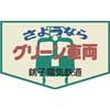 12月8日・9日 銚子電鉄，デハ2001にグリーン塗装終了を記念したヘッドマークを掲出