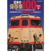 日本の保存車100 感動編3000両を超える中から100両を厳選