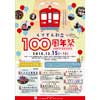 12月15日・16日 くりはら田園鉄道公園で「くりでん創立100周年祭」開催