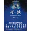 夜鉄
