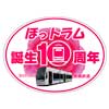 豊橋鉄道，ほっトラム誕生10周年記念事業を実施
