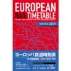 ヨーロッパ鉄道時刻表日本語解説版 2019年冬ダイヤ号