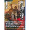 開花鐵道探偵 第一〇二列車の謎