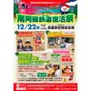 12月22日 南阿蘇鉄道「南阿蘇鉄道復活祭ー6th STAGEー」開催