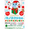 12月22日〜24日 東京モノレール「モノルンと写真を撮ってプレゼントをゲットしよう！！」開催