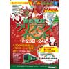 12月23日・24日 「静鉄電車 クリスマスイベント」開催
