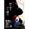 12月23日碓氷峠鉄道文化むらで，トークショー「峠の士（サムライ）はかく語るーバーニア600で願いますー」開催