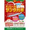 12月24日 北九州モノレールで「モノレールサンタ列車」運転