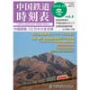 中国鉄道時刻表2018-19冬 vol.4