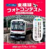  電車とバスの博物館「東横線フォトコンテスト」作品募集