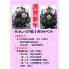 1月5日・13日 真岡鐵道，SLキューロク館で新春イベント開催