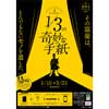 1月11日〜3月21日京王電鉄・東京都交通局で謎解きイベント「鉄道探偵と1／3の奇妙な手紙」実施