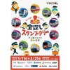 1月11日〜3月21日 「私鉄10社宝探しスタンプラリー ナゾ鉄クラブと幻の電車」開催