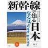 新幹線で知る日本なるほど地理・歴史・社会