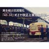 2月2日 東北福祉大学・鉄道交流ステーションで記念講演会「43.10と東北を走った車両」開催