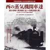 1月26日〜3月25日 原鉄道模型博物館「西の蒸気機関車達」開催