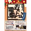 1月29日〜31日 「のせでんおでん電車」運転