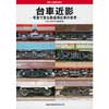 台車近影‒写真で見る鉄道用台車の世界‒