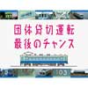 1月31日〜2月4日運転 伊豆急行，100系電車引退記念イベント「団体貸切運転」の希望者募集