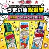 2月1日〜28日 JR九州『ネット予約「うまい棒」総選挙』実施