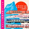 2月2日・3日「ヨコハマ鉄道模型フェスタ2019」開催