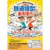 2月9日〜11日 バンドー神戸青少年科学館「第23回 鉄道模型とあそぼう」開催
