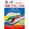 2月9日〜4月7日 プラレール60周年×JR東日本 特別企画展「両国 プラレール駅」開催