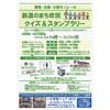 2月9日〜24日 阪急・北急・大阪モノレール「鉄道のまち吹田 クイズ＆スタンプラリー」開催