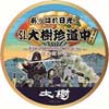  東武「あっぱれ日光！SL大樹珍道中〜EDO WONDER TRAIN〜」を運転