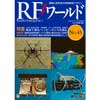 無線と高周波の技術解説マガジンRFワールド No.45