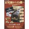  企画展「足尾線からわ鐵へーわたらせ渓谷鐵道開業30年ー」開催