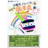  「大阪モノレール3000系ぬりえ展」開催