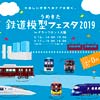 2月16日・17日 「うめきた鉄道模型フェスタ2019 in グランフロント大阪」開催