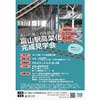 2月17日 あいの風とやま鉄道「富山駅高架化完成見学会」の参加者募集