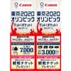  キヤノン「東京2020オリンピック ゲット！チケット！キャンペーン」実施