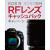 2月19日〜6月30日 キヤノン「EOS R SYSTEM RFレンズキャッシュバックキャンペーン」実施