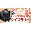  真岡鐵道，SLキューロク館で「キューロクひな飾りクイズラリー」開催