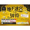 2月23日・24日 札幌市営地下鉄謎解きスタンプラリー2019「地下迷宮への切符」開催