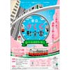 2月23日〜3月17日 東京都交通局「リアル宝探し 都電財宝伝！〜伝説のさくらを探せ〜」開催