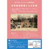 3月2日 横浜市電保存館で第17回講座「本牧隧道開通とその影響」開催